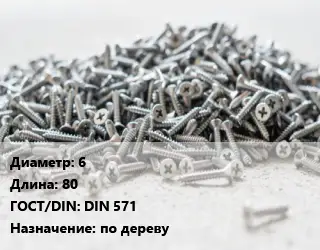 Шуруп 6х80 ГОСТ: DIN 571 по дереву